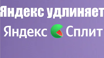 Какой лимит Яндекс Сплит