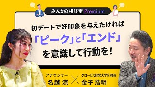 初デートで好印象を与えたければ、「ピーク」と「エンド」を意識して行動を！／みんなの相談室Premium【ダイジェスト】