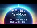 【自然音＆癒しの楽器】「新月」の周波数＆神秘の「屋久島」海の音「バイノーラルビート」によりシータ波に導く（※ 新月エネルギーが高まる「前後２～３日」に聴くとオススメ♪）