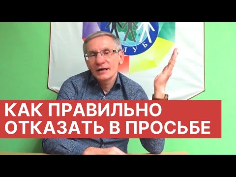 Как правильно отказать в просьбе (деньги в долг). Валентин Ковалев