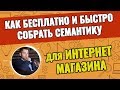 Как бесплатно и быстро собрать семантику для интернет магазина на примере