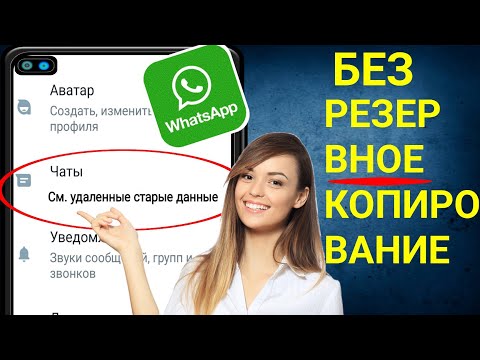 Как восстановить сообщения WhatsApp без резервной копии