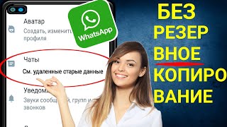 Как восстановить сообщения WhatsApp без резервной копии