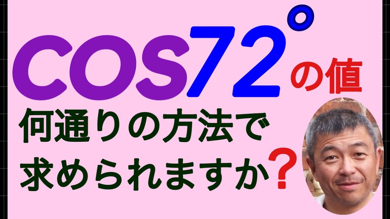 cos72°を3通りの方法で求めるよ。