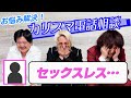 勝手に芸人お悩み相談！レスに悩む大先輩をカリスマが解決！