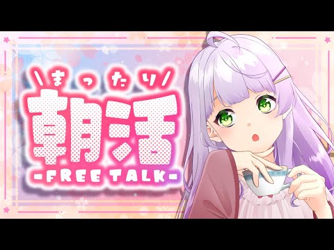 【朝活/雑談】ゆったりまったり「おはよう」する！【VTuber/紫乃原伊織】