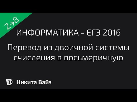 Перевод из двоичной в восьмеричную систему счисления