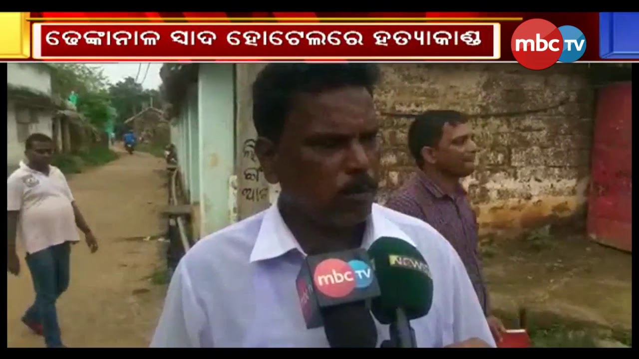naveen patnaik news ଢେଙ୍କାନାଳ ସ୍ୱାଦ ହୋଟେଲରେ ହତ୍ୟାକାଣ୍ଡ ||MBCTv