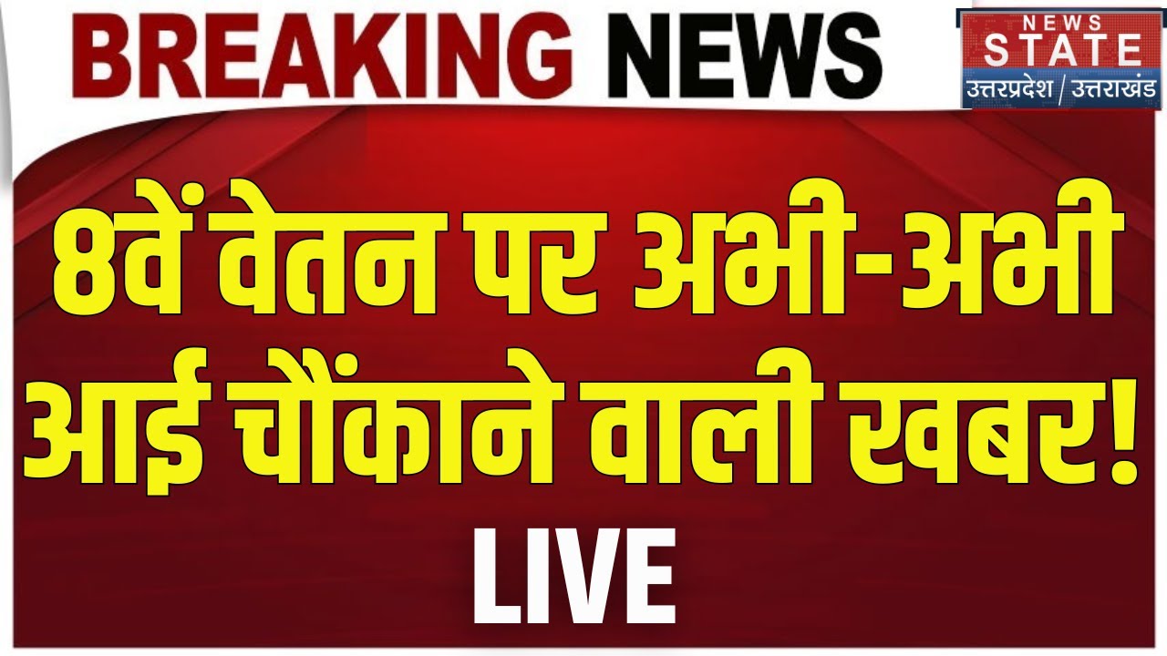8th Pay Commission DA Hike LIVE: 8वें वेतन आयोग पर आ गई बड़ी खबर | Salary Hike | PM Modi | Top News