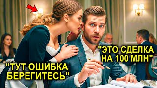 видео: «Это Неверная Формула!» — Прошептала Официантка Миллионеру… С Спасла Сделку На 100 Миллионов картинка: «Это Неверная Формула!» — Прошептала Официантка Миллионеру… С Спасла Сделку На 100 Миллионов