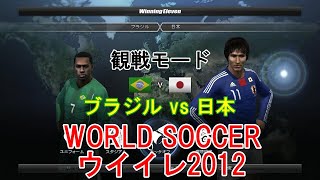 WORLD SOCCER #ウイイレ2012【#観戦モード】#7』ブラジル vs 日本