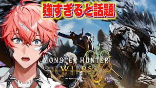 【モンスターハンターワイルズ】オープンベータテスト！激強でムズいクエスト様子見！【にじさんじ / 赤城ウェン】