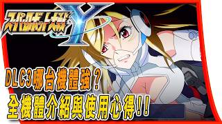 【超級機器人大戰Y】DLC3擴充組合包機體整體強度如何呢？全機體介紹與使用心得  #超級機器人大戰y #超級機器人大戰系列 #dlc #擴充組合包