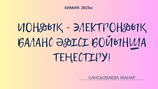 картинка: Иондық - электрондық баланс әдісімен реакцияларды теңестіру!
