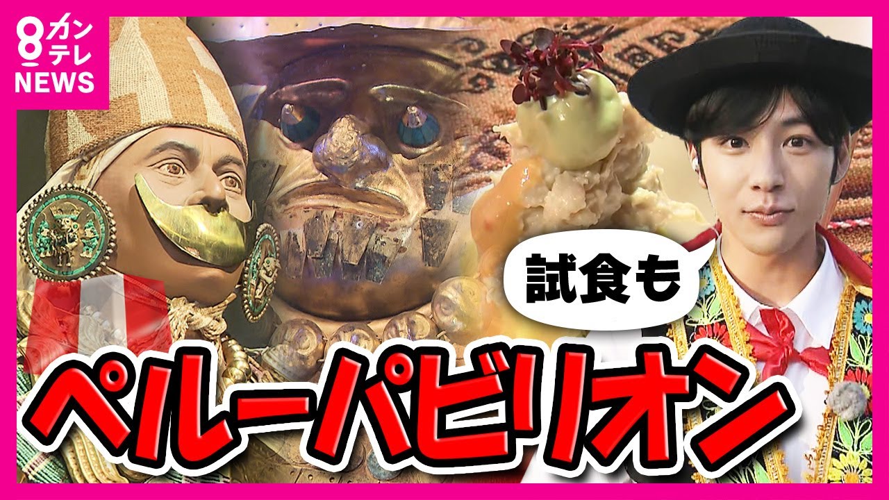 【万博】穴場「ペルーパビリオン」本場ペルー料理を無料で試食・試飲できる　推しポイントは“予約不要&待ち時間が短い”　古代文明の黄金装飾品も｜大阪・関西万博｜秦令欧奈〈カンテレNEWS〉