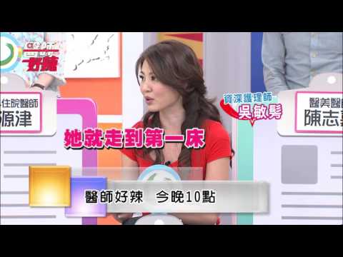 東森綜合32頻道【醫師好辣】151105 預告: 超荒謬看病實錄大公開!!