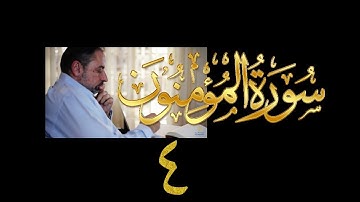فيديو# ٢٩٣ من مقاطع حظر التجول تدبر سورة المؤمنون # ٤ الآية ٢٣-٣١