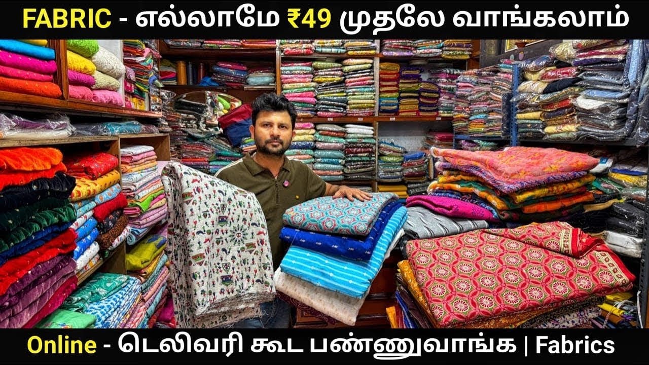 1 மீட்டர் வெறும் ₹49 மட்டுமே | All Fabrics in Single shop | Payasam Channel