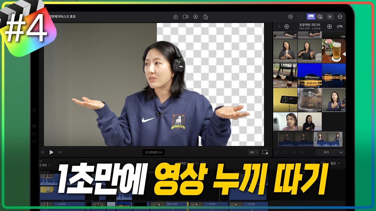 아이패드 파이널컷 프로 EP.04 - 장면 제거 마스크 효과 사용 방법