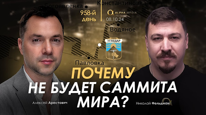 Арестович: Почему не будет Саммита мира?