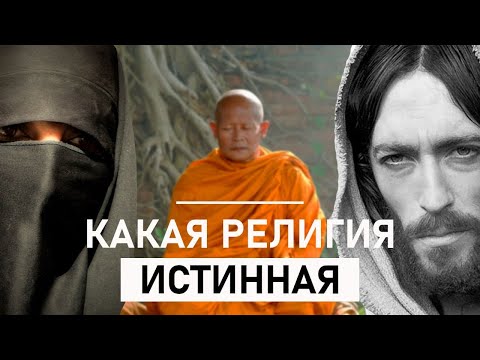 Какая Религия Истинная и Какую Выбрать, Чтобы Была От Бога?