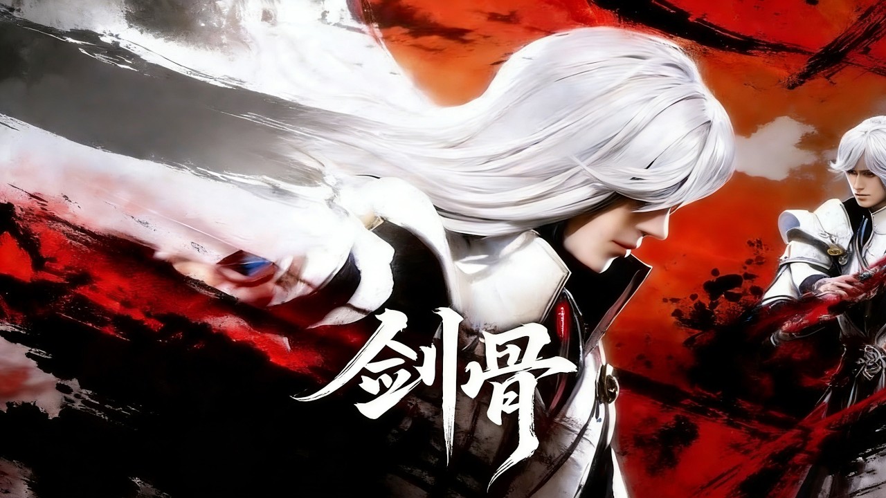 💥劍骨最新全集！三位皇子以天下為局，眾生為棋，他從西嶺草根走到天都皇城，只為把欠將軍府的那條命討回來。 MUTISUB｜追番補給站#國漫