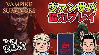 【Vampire Survivors】『ヴァンサバ』マルチプレイ。『アモングアス』コラボDLCをチェック【ファミラボ】