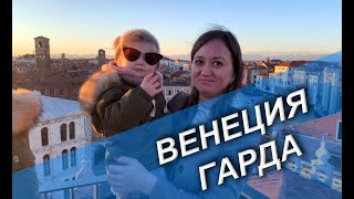 ГАРДА - Венеция. Успеть выехать за день до кризиса короновируса в городе.