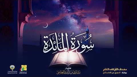 سورة المائدة بصوت الشيخ مشاري العفاسي برواية الدوري عن الكسائي