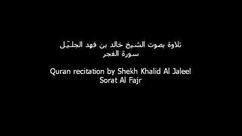 سورة الفجر - تلاوة رائعة للشيخ خالد الجليل حفظه الله