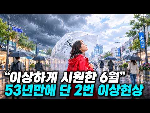 장마가 사라졌나 53년 만에 2번뿐이었던 일, 올여름 또 일어납니다