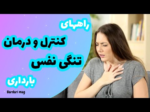 راه های کنترل و درمان تنگی نفس بارداری چیست تنگی نفس بارداری چه وقت خطرناک است
