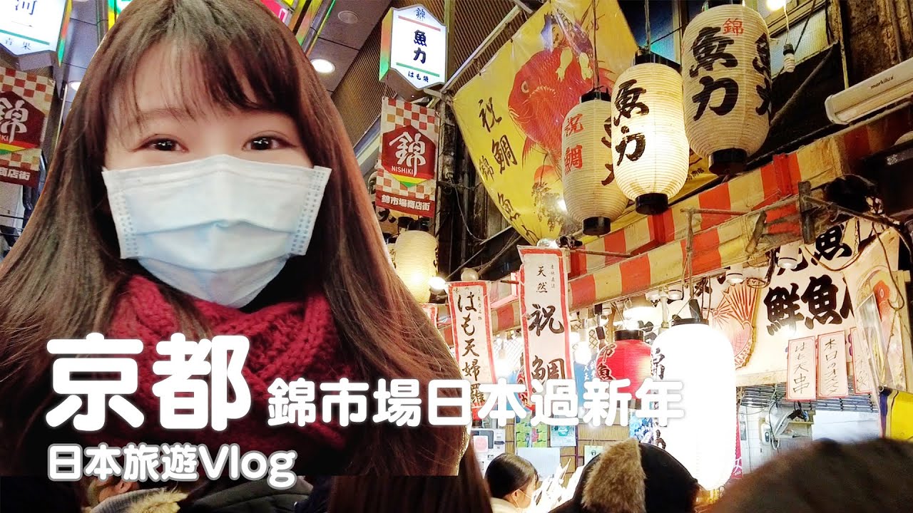 京都 錦市場感受日本新年 過年買什麼怎麼辦年貨 日本旅遊vlog Japan Travel 21 Kyoto Vlog Youtube