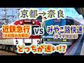 【京都→奈良】2画面同時再生で徹底検証!「近鉄急行(乗換有)」VS「みやこ路快速(新ダイヤ)」どっちが速い!?