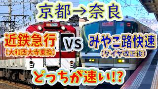 【京都→奈良】２画面同時再生で徹底検証！「近鉄急行（乗換有）」VS「みやこ路快速（新ダイヤ）」どっちが速い！？
