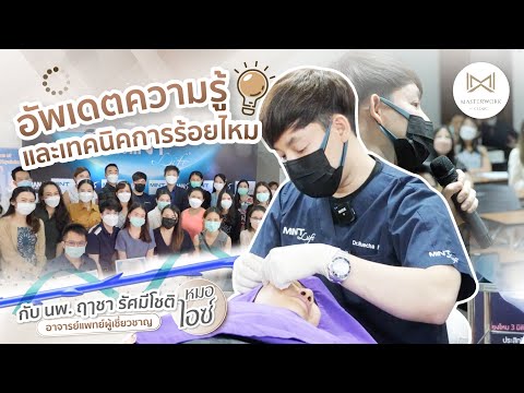 อัพเดตความรู้และเทคนิคการร้อยไหมกับหมอไอซ์ Certified MINT Trainer