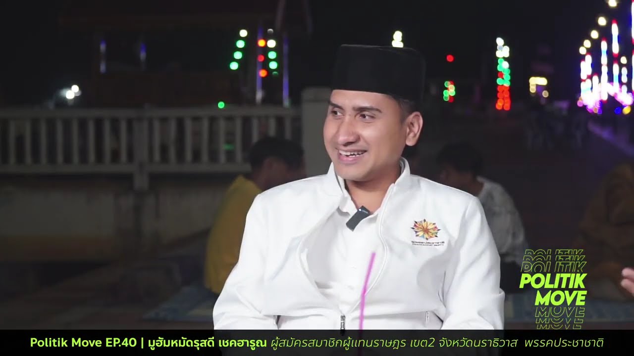 Politik Move EP.40 | มูฮัมหมัดรุสดี เชคฮารูณ