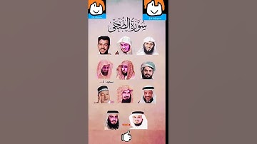 سورة الضحى_بصوت القارئ(ياسر الدوسري ،رعد الكردي ،ماهر المعيقلي ،إسلام صبحي،......)
