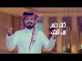 شيلة غزلية ملكتني والله أداء عبدالله آل مخلص 