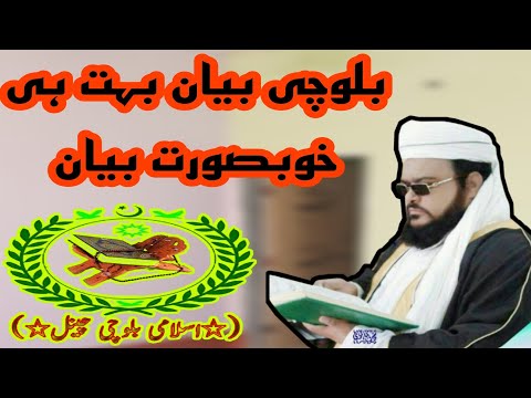 بلوچی بیان واز بہ آواز مولانا اعجاز علی عاجز