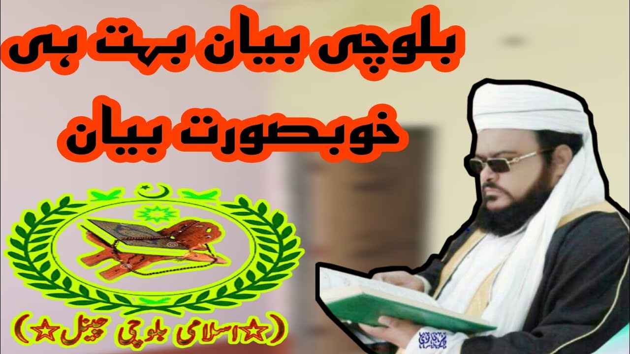 بلوچی بیان واز بہ آواز مولانا اعجاز علی عاجز