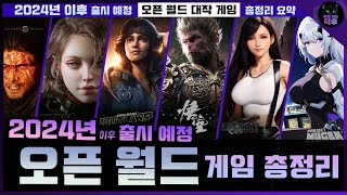 2024년 출시 “모든 『오픈월드』 게임 기대작” 🎮 간략 요약 완벽 총정리 (총 40여 개 게임 타이틀 + 한글 자막)