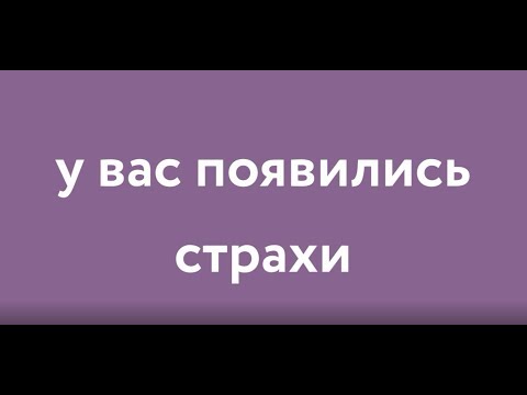 Видео: Как да забравите страха си