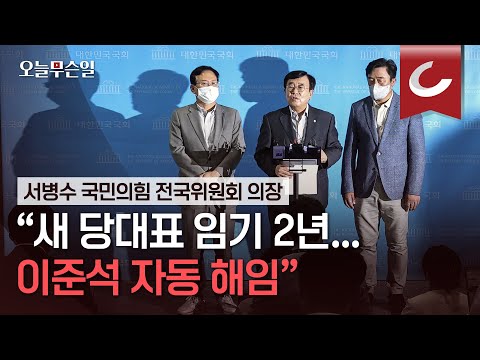 [오늘무슨일] 서병수 국민의힘 전국위원회 의장  “차기 <strong>당대표</strong> <strong>임기</strong> 2년… 비대위 출범하면 이준석 자동 해임”