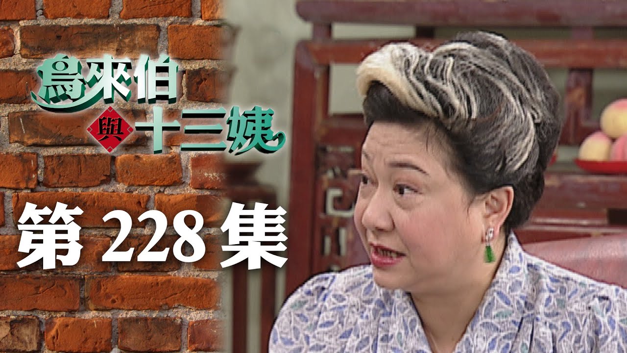 鳥來伯與十三姨【新再製】EP228｜三立台劇