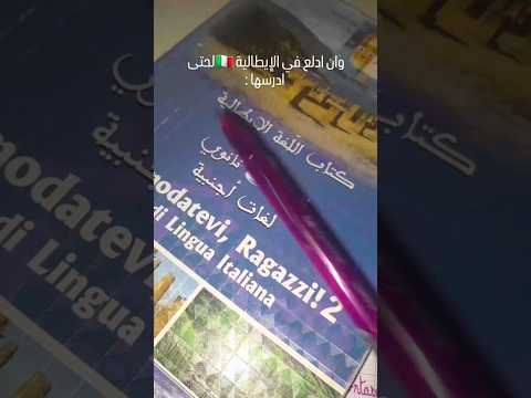 وانا ادلع في الايطاليه لحتى ادرسها انس الشايب اكسبلور الباك اعتني اهميه تيك توك خطبة
