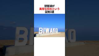 【滋賀県民歓喜】琵琶湖の凄さ #都市伝説 #雑学