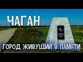 ЧАГАН. ЗАБРОШЕННЫЙ ГОРОД ИСПЫТАТЕЛЕЙ ЯДЕРНОГО ОРУЖИЯ В КАЗАХСТАНЕ