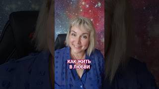 Как жить в любви #состояниелюбви #состояниесчастья #какизменитьжизнь #каклюбить