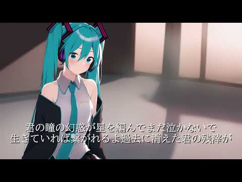 [第14回プロセカNEXT応募楽曲]ワスレナグサ-drive-Novel AI/初音ミクV4X